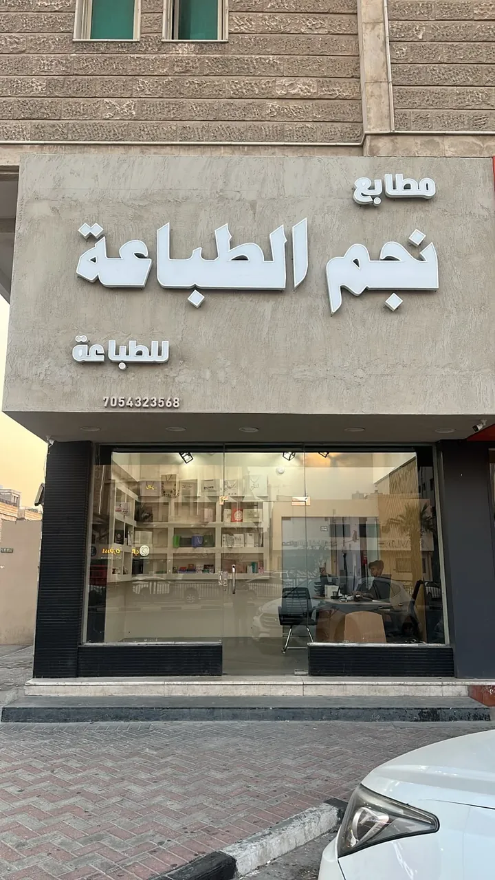 واجهة مطابع نجم الطباعة في حي الجلوية بالدمام