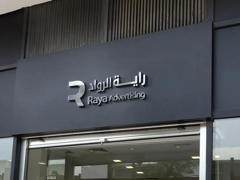 تصميم وتنفيذ يافطات محلات في الدمام
